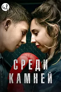 Постер к сериалу «Среди камней (2019)»