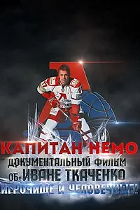 Постер к фильму «Капитан Немо (2018)»