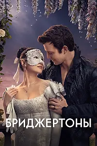 Главный постер сериала «Бриджертоны (2020)»