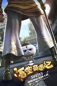 Главный постер мультфильма «Рождественское приключение Укуна (2019)»