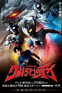 Постер к сериалу «ウルトラマンタイガ (2019)»