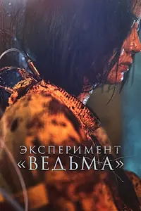 Постер к фильму «Эксперимент «Ведьма» (2022)»