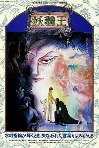 Постер к аниме «Король фей (1988)»
