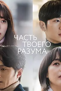 Главный постер сериала «Часть твоего разума (2020)»
