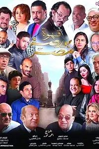 Постер к фильму «Coffee Egypt Stock Exchange (2019)»