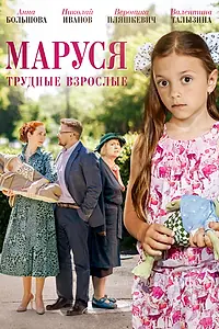 Главный постер фильма «Маруся. Трудные взрослые (2019)»