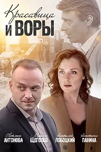 Главный постер фильма «Красавица и воры (2019)»
