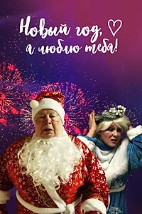 Главный постер фильма «Новый год, я люблю тебя! (2019)»