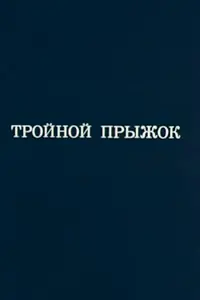 Главный постер мультфильма «Олимпиада-80. Тройной прыжок (1980)»