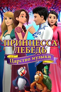 Постер к мультфильму «Принцесса Лебедь: Царство музыки (2019)»