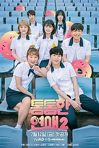 Постер к сериалу «Пухлый роман (2018 - 2019)»