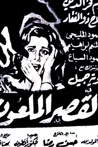 Главный постер фильма «Проклятый дворец (1962)»