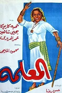 Постер к фильму «Главная в доме (1958)»