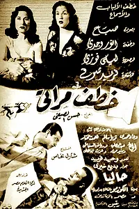 Главный постер фильма «Он украл мою жену (1954)»