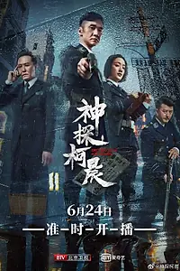 Постер к сериалу «Детектив Кэ Чэнь (2019)»
