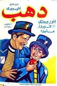Постер к фильму «Дахаб (1953)»