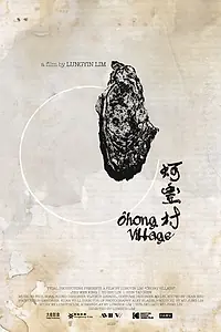 Главный постер фильма «Ohong Village (2019)»