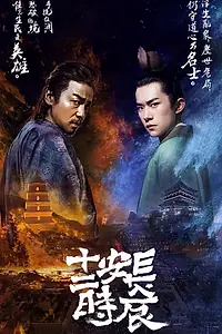 Постер к сериалу «Самый длинный день в Чанъане (2019)»