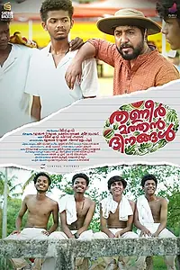 Постер к фильму «തണ്ണീർ മത്തൻ ദിനങ്ങൾ (2019)»