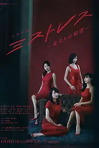 Главный постер сериала «Любовницы (2019)»
