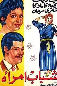 Постер к фильму «Молодость женщины (1956)»