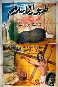 Постер к фильму «Zuhour el Islam (1951)»
