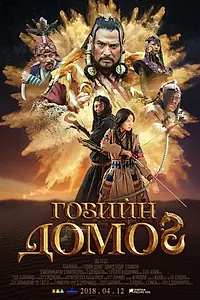 Постер к фильму «Легенда пустыни Гоби (2018)»