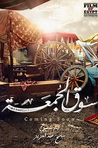 Главный постер фильма «Souq elgomaa (2018)»