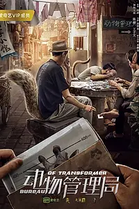 Постер к сериалу «Бюро трансформеров (2019)»
