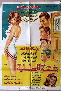 Постер к фильму «Shakket el talaba (1966)»