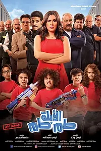 Главный постер фильма «El-Ablah Tam-Tam (2018)»
