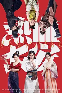 Постер к сериалу «Пламенный Чанъань (2017)»