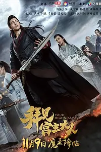 Постер к сериалу «Ваше Высочество (2017 - 2018)»
