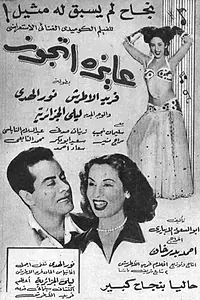Главный постер фильма «Хочу замуж (1952)»