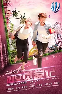 Постер к фильму «Любовь холостячки (2018)»
