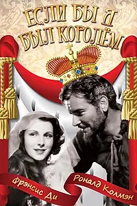Главный постер фильма «Если бы я был королём (1938)»