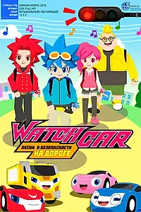 Главный постер мультсериала «Лига WatchCar. Песни о безопасности на дороге (2018)»