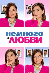 Главный постер фильма «Немного о любви (2021)»