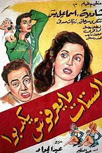 Главный постер фильма «Женщины не могут лгать (1954)»