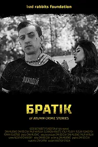 Постер к фильму «Братик (2018)»