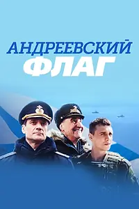 Постер к сериалу «Андреевский флаг (2020)»