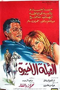 Постер к фильму «Al koubla al akhira (1967)»