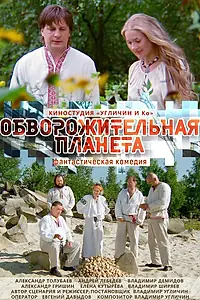 Главный постер фильма «Обворожительная планета (2018)»