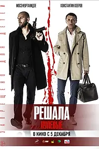 Постер к фильму «Решала. Нулевые (2019)»