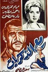 Главный постер фильма «Потерянные воспоминания (1961)»