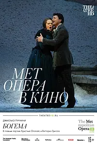 Постер к фильму «Богема (2014)»