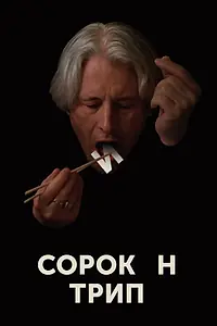 Постер к фильму «Сорокин трип (2019)»