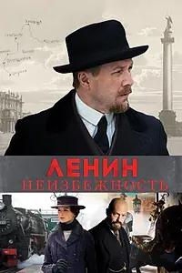Главный постер фильма «Ленин. Неизбежность (2019)»