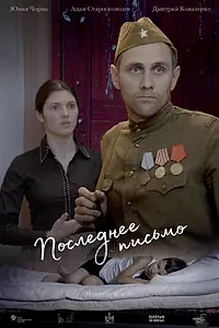 Главный постер фильма «Последнее письмо (2018)»