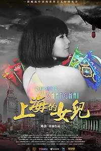 Постер к фильму «Дочь Шанхая (2019)»